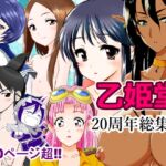 乙姫堂20周年総集編 乙姫堂20周年総集編