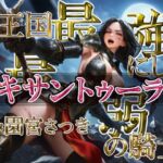 王国最強にして最弱の騎士キサントゥーラ 王国最強にして最弱の騎士キサントゥーラ