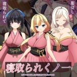 寝取られくノ一 寝取られくノ一