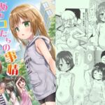 あのコたちの事情 ○○ちゃんちの事情 総集編 あのコたちの事情 ○○ちゃんちの事情 総集編
