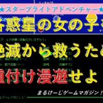 銀河タネツケ漫遊記!スターブライトアドベンチャー ~まるけーじゲームマガジン第3巻~ 銀河タネツケ漫遊記!スターブライトアドベンチャー ~まるけーじゲームマガジン第3巻~
