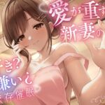 愛が重すぎる新妻の好き?嫌い¿依存催○ 愛が重すぎる新妻の好き?嫌い¿依存催○