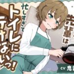 【おしっこ我慢】カフェの先輩は忙しすぎてトイレに行けないっ!〜ADV式音声作品〜 【おしっこ我慢】カフェの先輩は忙しすぎてトイレに行けないっ!〜ADV式音声作品〜