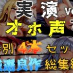 【オホ声実演部総集編】約180分収録✨神作4本セットvol.7【午前3時 水音れん 雛ノ屋あずき】 【オホ声実演部総集編】約180分収録✨神作4本セットvol.7【午前3時 水音れん 雛ノ屋あずき】