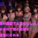 お化け屋敷でお漏らしした上に脱がされて短小包茎を見世物にされる お化け屋敷でお漏らしした上に脱がされて短小包茎を見世物にされる