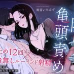 【ドM向け目隠し亀頭責め×寸止め12回】クールでド変態な人妻に車内で射精オナサポ管理され、ルーインド台無し射精を繰り返される夜【ルート選択制】 【ドM向け目隠し亀頭責め×寸止め12回】クールでド変態な人妻に車内で射精オナサポ管理され、ルーインド台無し射精を繰り返される夜【ルート選択制】