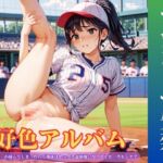好色アルバム マウンドで失禁 好色アルバム マウンドで失禁