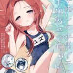 前半推しの水着イラスト後半臨戦ユズちゃんの本 前半推しの水着イラスト後半臨戦ユズちゃんの本