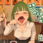 【サイズフェチ丸呑み】後輩OLちゃん飲み会で小人を食べる 【サイズフェチ丸呑み】後輩OLちゃん飲み会で小人を食べる