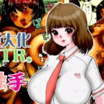 巨大化NTR。学園アイドルだった瑠璃が触手化したブサ男に変態巨人にされる 巨大化NTR。学園アイドルだった瑠璃が触手化したブサ男に変態巨人にされる