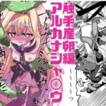 完全フルカラー! アルカナシャ〇ウが触手に負ける話 完全フルカラー! アルカナシャ〇ウが触手に負ける話