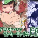 さるすべりモンキーランドの日常 さるすべりモンキーランドの日常