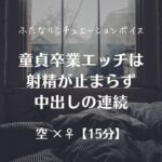 童貞卒業エッチは射精が止まらず中出しの連続 童貞卒業エッチは射精が止まらず中出しの連続