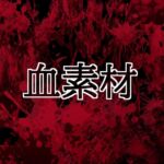 血素材 血素材