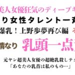 訳あり女性タレント一斉検挙 美爆乳!上野歩夢再び編 その2 訳あり女性タレント一斉検挙 美爆乳!上野歩夢再び編 その2