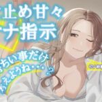 気持ちいい事だけ考えようね…?寸止め甘々オナ指示♡【手コキ実演】 気持ちいい事だけ考えようね…?寸止め甘々オナ指示♡【手コキ実演】
