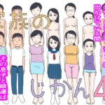 家族のじかん4 家族のじかん4