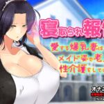 寝取られ報告~愛する妻はメイド姿で老人の性介護をしていた!~オナニー用動画ミニゲーム 寝取られ報告~愛する妻はメイド姿で老人の性介護をしていた!~オナニー用動画ミニゲーム