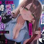 【甘サド×逆NTR】同僚地味OLの裏垢にDMしたら2…捨てた元カノに縛られ脅迫「あの女に取られるなんて絶対に許さない…♡」 【甘サド×逆NTR】同僚地味OLの裏垢にDMしたら2…捨てた元カノに縛られ脅迫「あの女に取られるなんて絶対に許さない…♡」