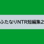 ふたなりNTR短編集2 ふたなりNTR短編集2