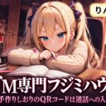 ドM専門フジミハウス_りん_手作りのしおりのQRコードは通話への入り口 ドM専門フジミハウス_りん_手作りのしおりのQRコードは通話への入り口