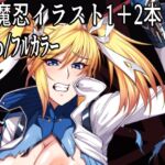 対魔忍イラスト1+2本 対魔忍イラスト1+2本