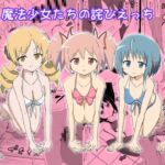 魔法少女たちの詫びえっち 魔法少女たちの詫びえっち