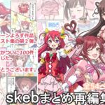 skebまとめ再編集4 skebまとめ再編集4