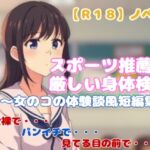 【R18】ノベル『スポーツ推薦の厳しい身体検査』~女のコの体験談風短編集~ 【R18】ノベル『スポーツ推薦の厳しい身体検査』~女のコの体験談風短編集~