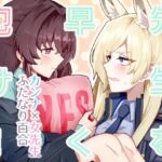 先生を早く抱け! 先生を早く抱け!
