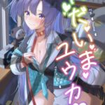 ただいまユウカ ただいまユウカ
