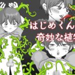 はじめくんと奇妙な植物 はじめくんと奇妙な植物