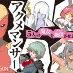アクメマンサー アクメマンサー