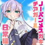 ノーパンメ○ガキチアガール 日常編 ノーパンメ○ガキチアガール 日常編