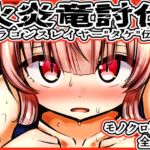 火炎竜討伐 -ドラゴンスレイヤー"タケ"伝説- 火炎竜討伐 -ドラゴンスレイヤー"タケ"伝説-