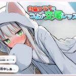 白猫クラウのつよ♂交尾レッスン 白猫クラウのつよ♂交尾レッスン