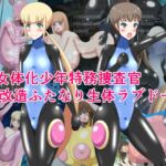 TS女体化少年特務捜査官・脳改造ふたなり生体ラブドール TS女体化少年特務捜査官・脳改造ふたなり生体ラブドール