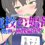 廃校の娼館 動画・画像編集版 廃校の娼館 動画・画像編集版
