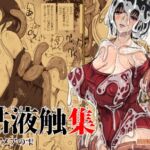 粘液触集 ペルメアの雫 粘液触集 ペルメアの雫