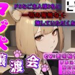 マゾ犬譲渡会♡ ~ドSなご主人様3名に一切の容赦なく壊していただくお話~【ドマゾ向け】 マゾ犬譲渡会♡ ~ドSなご主人様3名に一切の容赦なく壊していただくお話~【ドマゾ向け】