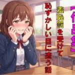 【作品集】羞恥罰を受けて恥ずかしい目に遭う話 【作品集】羞恥罰を受けて恥ずかしい目に遭う話