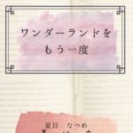 ワンダーランドをもう一度 ワンダーランドをもう一度