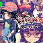 なつきちゃん、本当にこんな初めてでいいのかい? なつきちゃん、本当にこんな初めてでいいのかい?