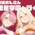催○おじさん初星学園へ行く 催○おじさん初星学園へ行く