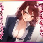 残業後、ドS後輩に手コキ査定されちゃう♡ 残業後、ドS後輩に手コキ査定されちゃう♡