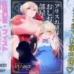 アリスお嬢様と僕のおしおき部屋 アリスお嬢様と僕のおしおき部屋