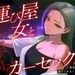 【悪女特化×248km完走耐久】孤独な運び屋の悪女に「今夜だけ彼氏ね」と拾われて、検問スレスレのカーセックスで堕とされて、夜明けに捨てられるまでの一夜 【悪女特化×248km完走耐久】孤独な運び屋の悪女に「今夜だけ彼氏ね」と拾われて、検問スレスレのカーセックスで堕とされて、夜明けに捨てられるまでの一夜