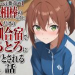 【衣擦れ×言葉責め】対等な相棒のはずが、二人だけの特訓合宿でとろとろに堕とされる話 【衣擦れ×言葉責め】対等な相棒のはずが、二人だけの特訓合宿でとろとろに堕とされる話