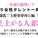 訳あり女性タレント一斉検挙 美爆乳!上野歩夢再び編 その3 訳あり女性タレント一斉検挙 美爆乳!上野歩夢再び編 その3