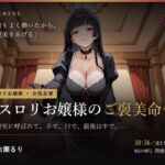 【ゴスロリお嬢様のご褒美命令】夜の寝室に呼ばれて、手で、口で、最後は中で。 【ゴスロリお嬢様のご褒美命令】夜の寝室に呼ばれて、手で、口で、最後は中で。